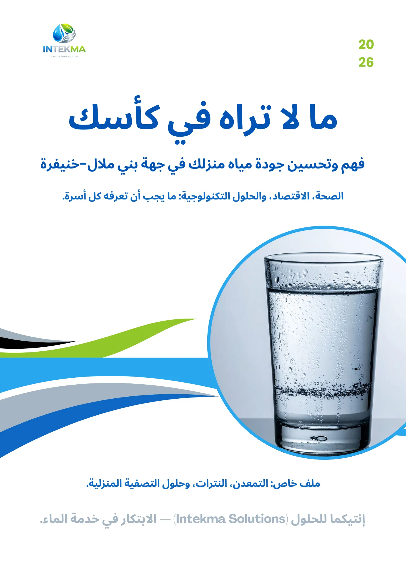 دليل جودة المياه 2026 لجهة بني ملال-خنيفرة (كتاب إلكتروني مجاني PDF) - INTEKMA Guides